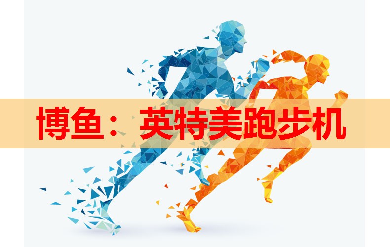 博鱼：英特美跑步机