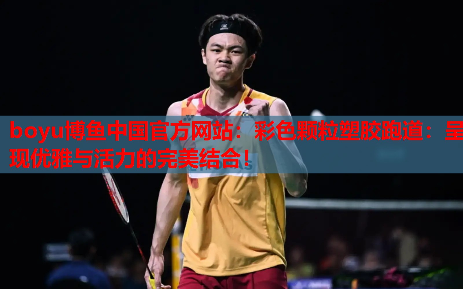 boyu博鱼中国官方网站：彩色颗粒塑胶跑道：呈现优雅与活力的完美结合！