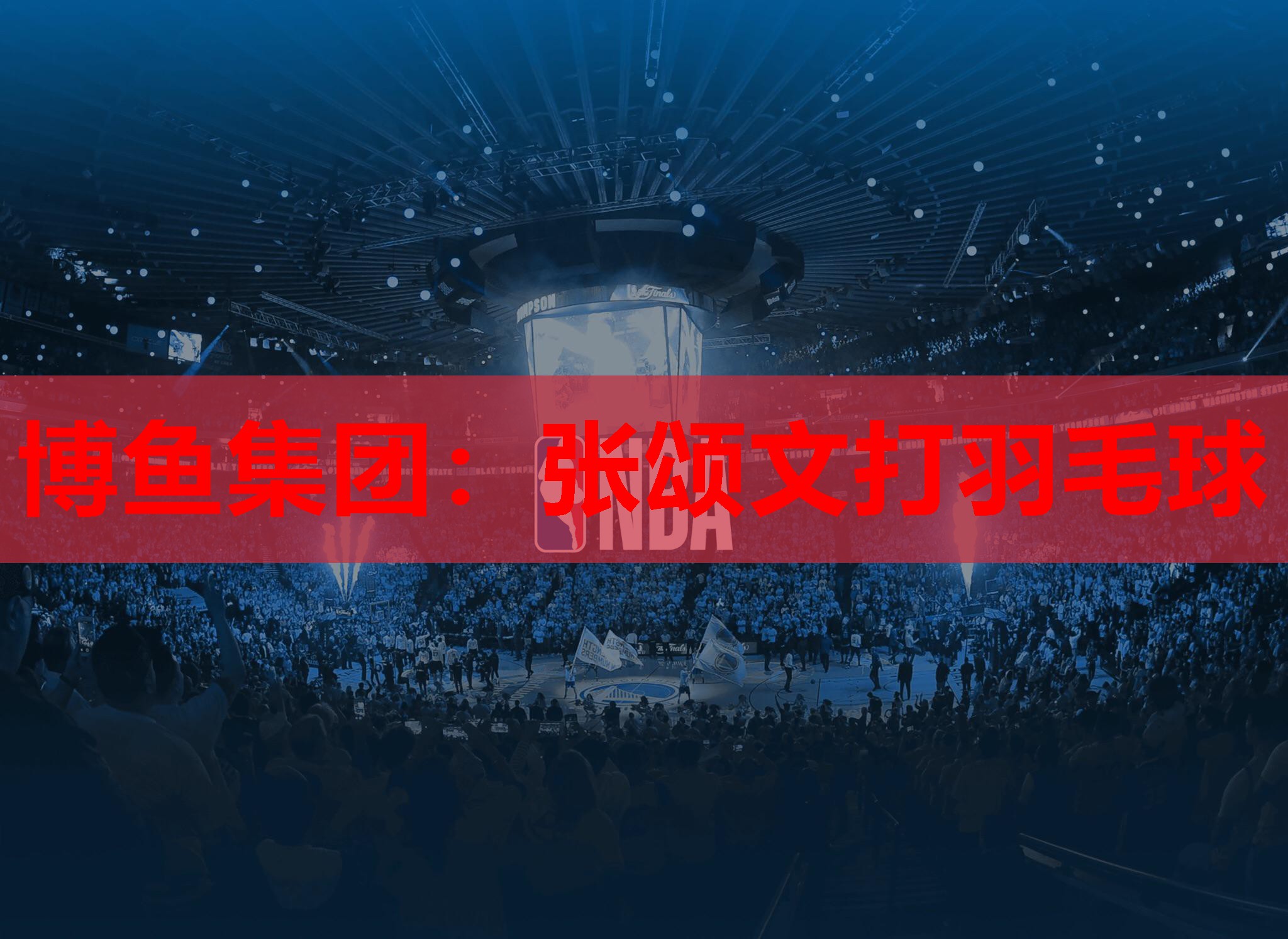博鱼集团：张颂文打羽毛球