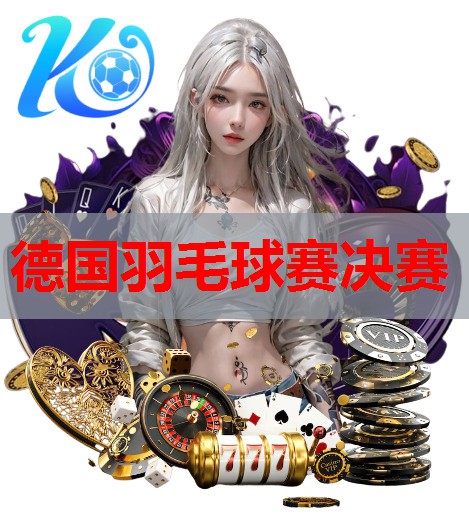 德国羽毛球赛决赛