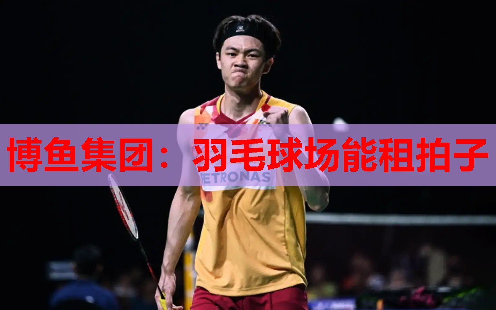 博鱼集团：羽毛球场能租拍子