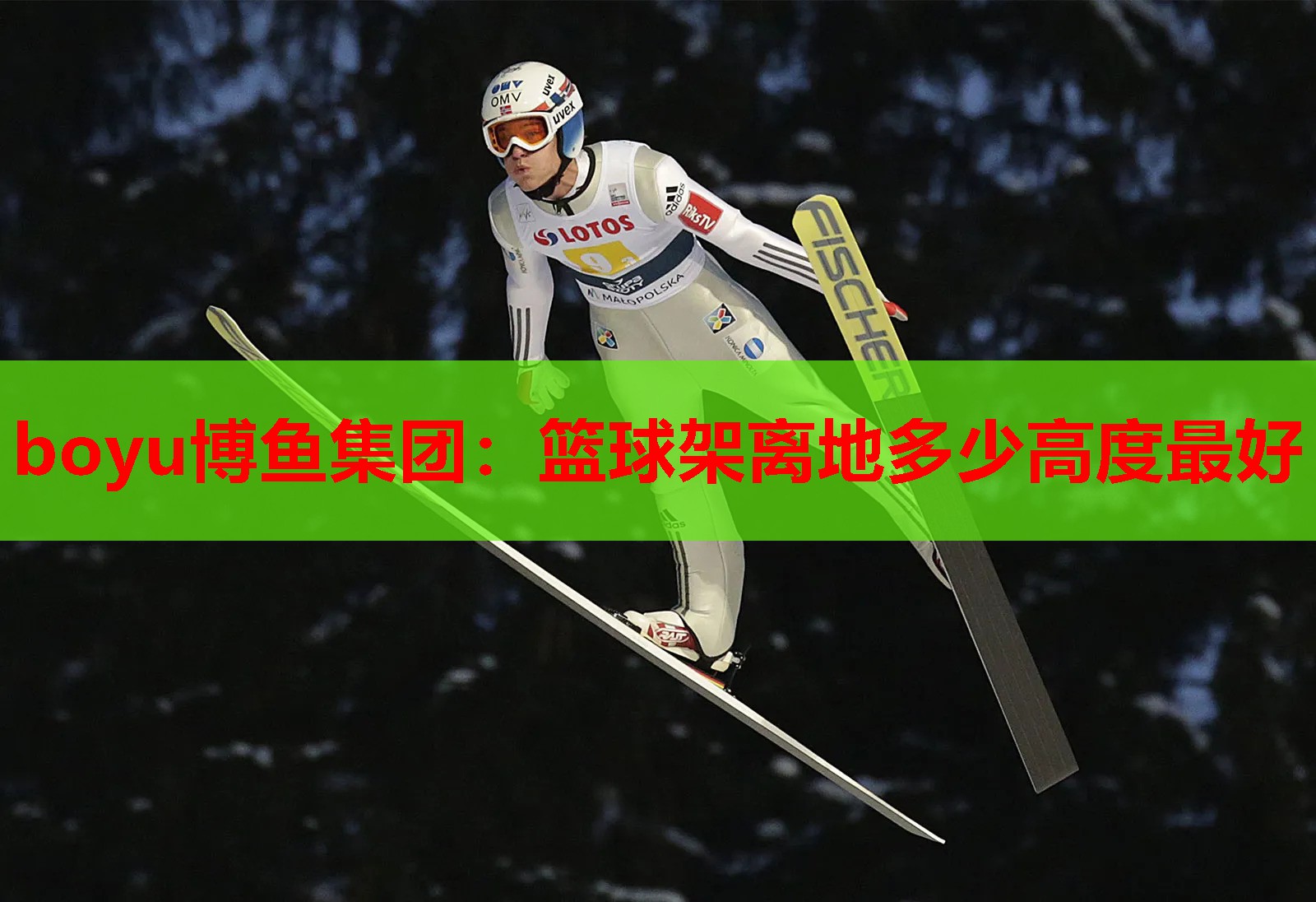 boyu博鱼集团：篮球架离地多少高度最好