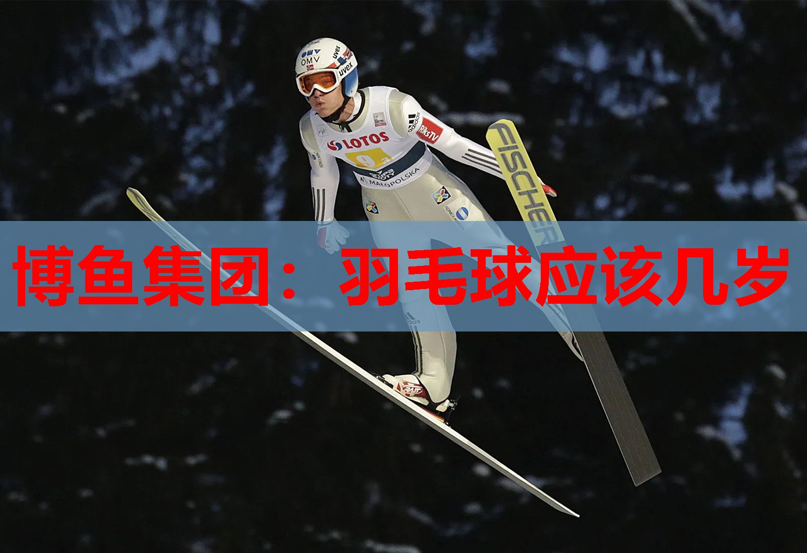 博鱼集团：羽毛球应该几岁