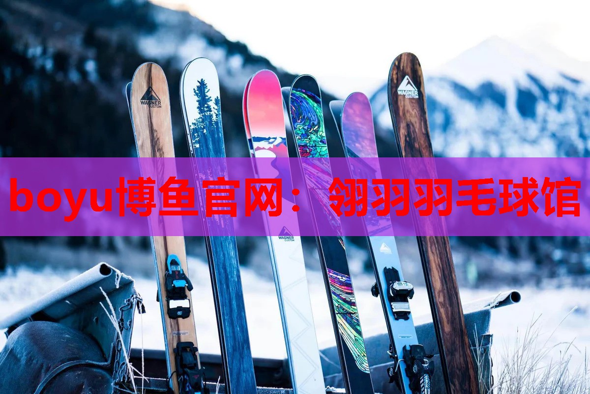 boyu博鱼官网：翎羽羽毛球馆