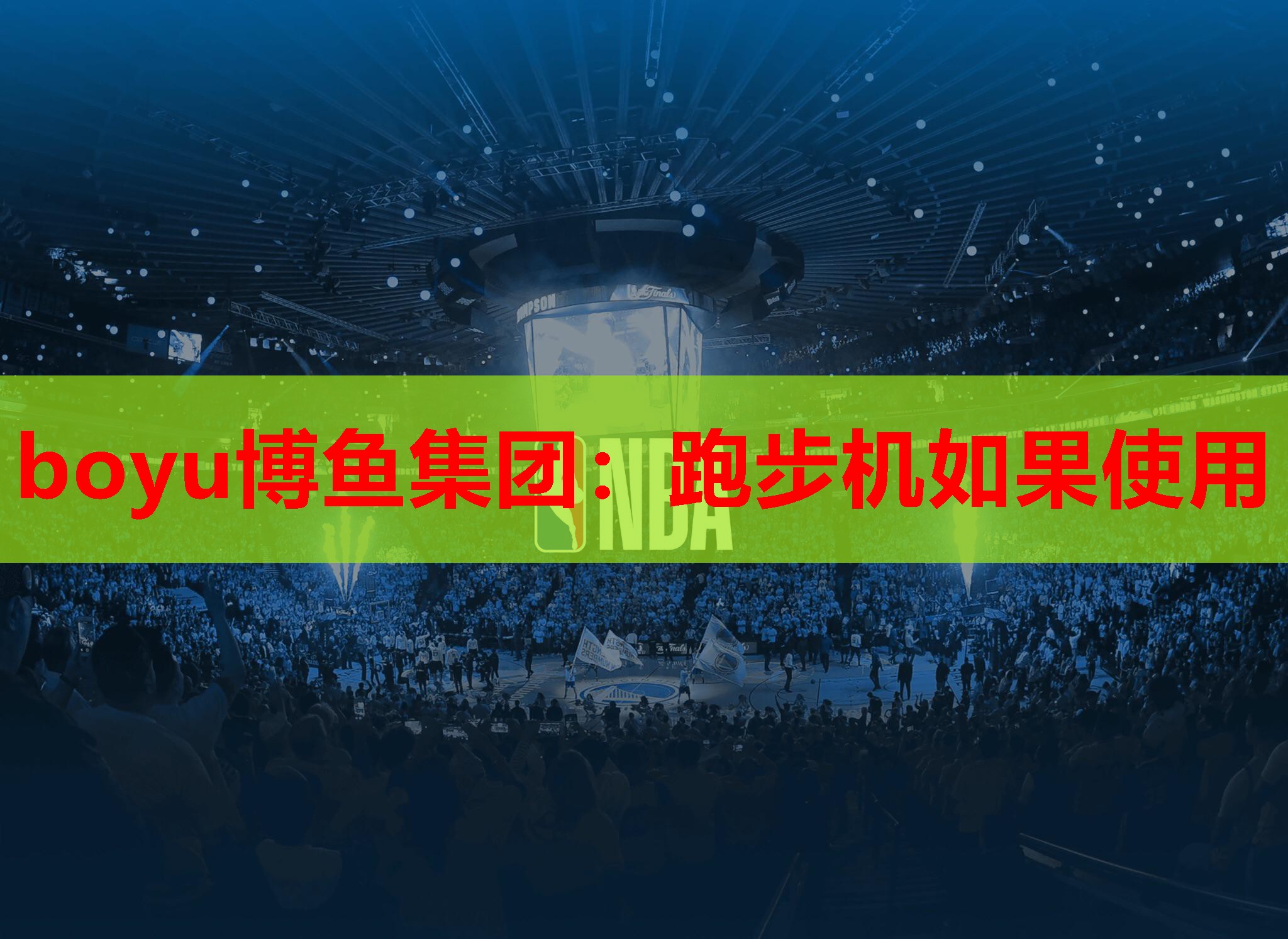 boyu博鱼集团：跑步机如果使用