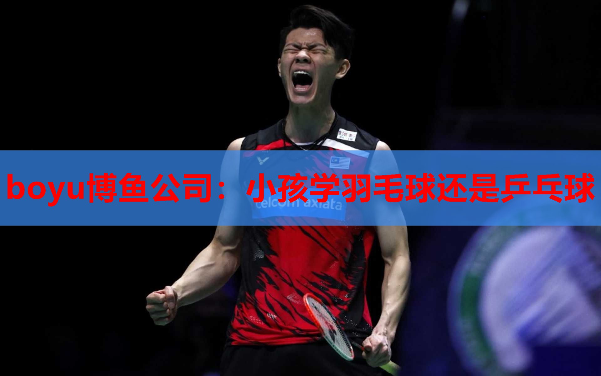 boyu博鱼公司：小孩学羽毛球还是乒乓球