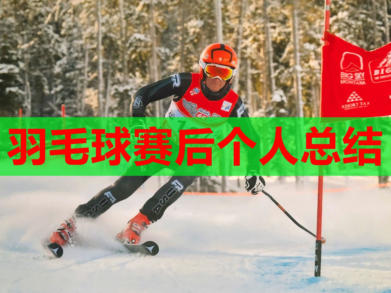 羽毛球赛后个人总结