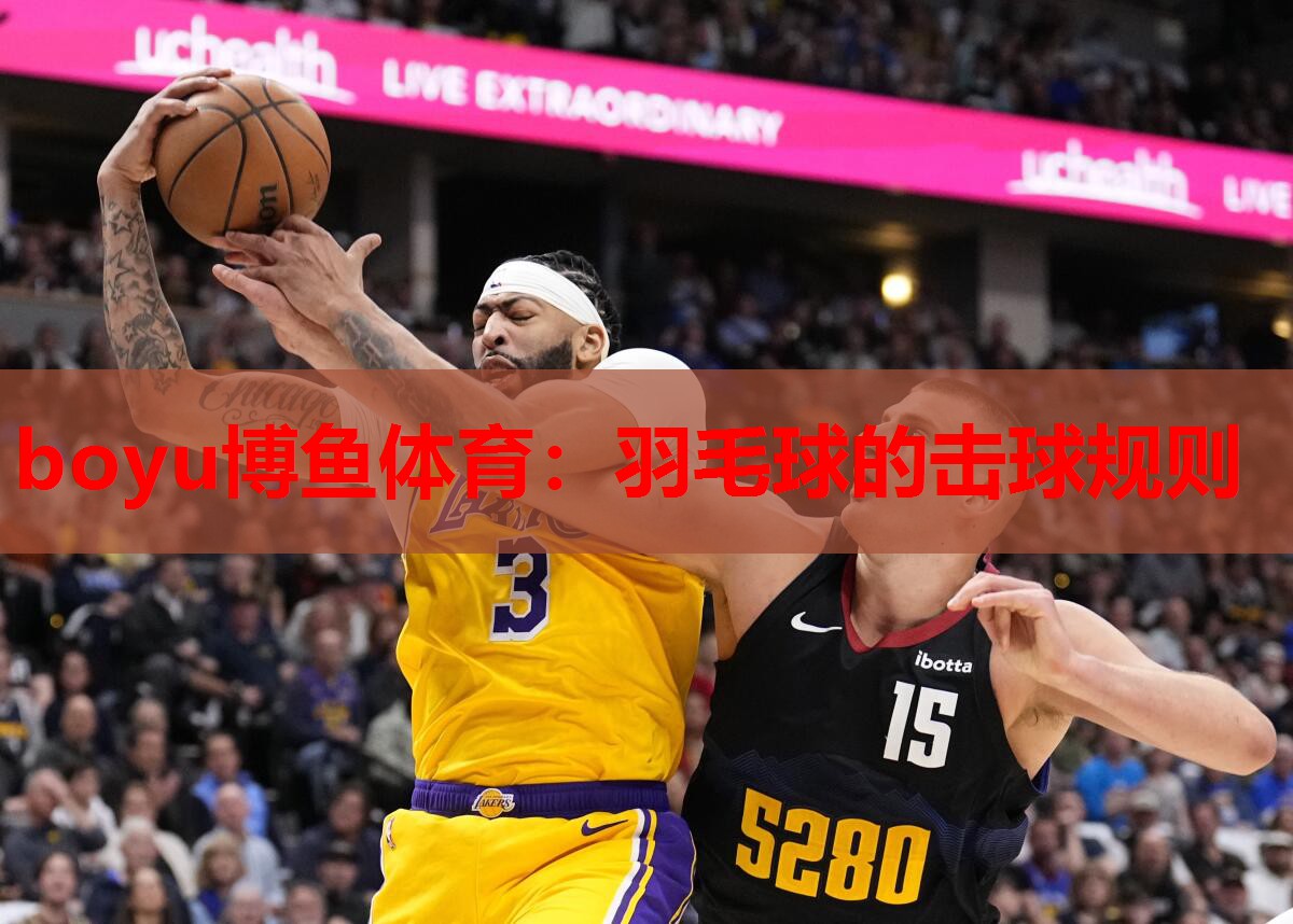 boyu博鱼体育：羽毛球的击球规则