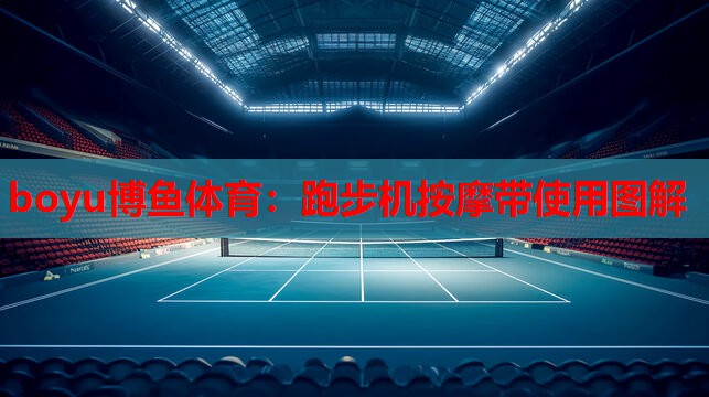 boyu博鱼体育：跑步机按摩带使用图解