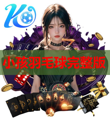 小孩羽毛球完整版