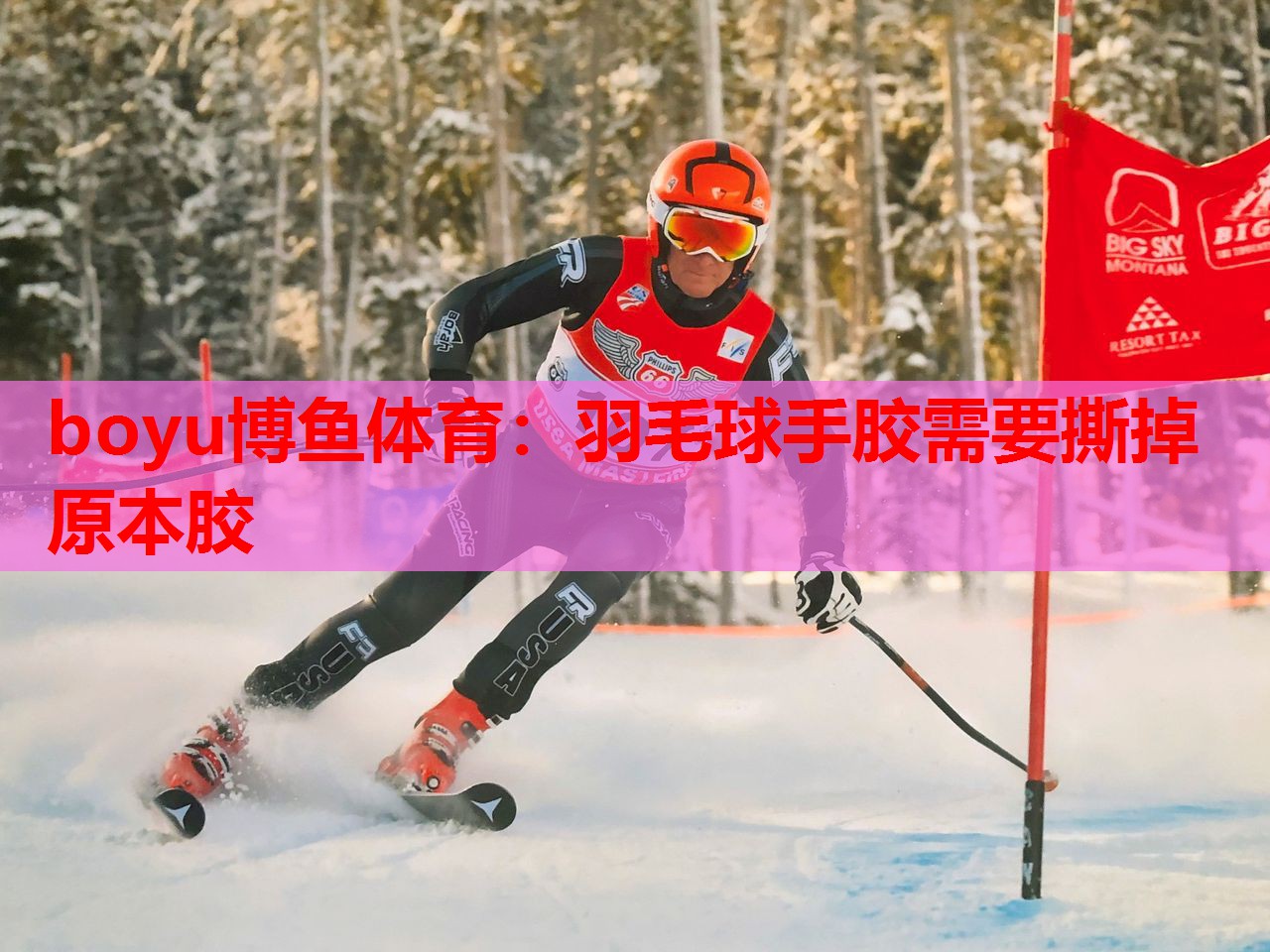boyu博鱼体育：羽毛球手胶需要撕掉原本胶