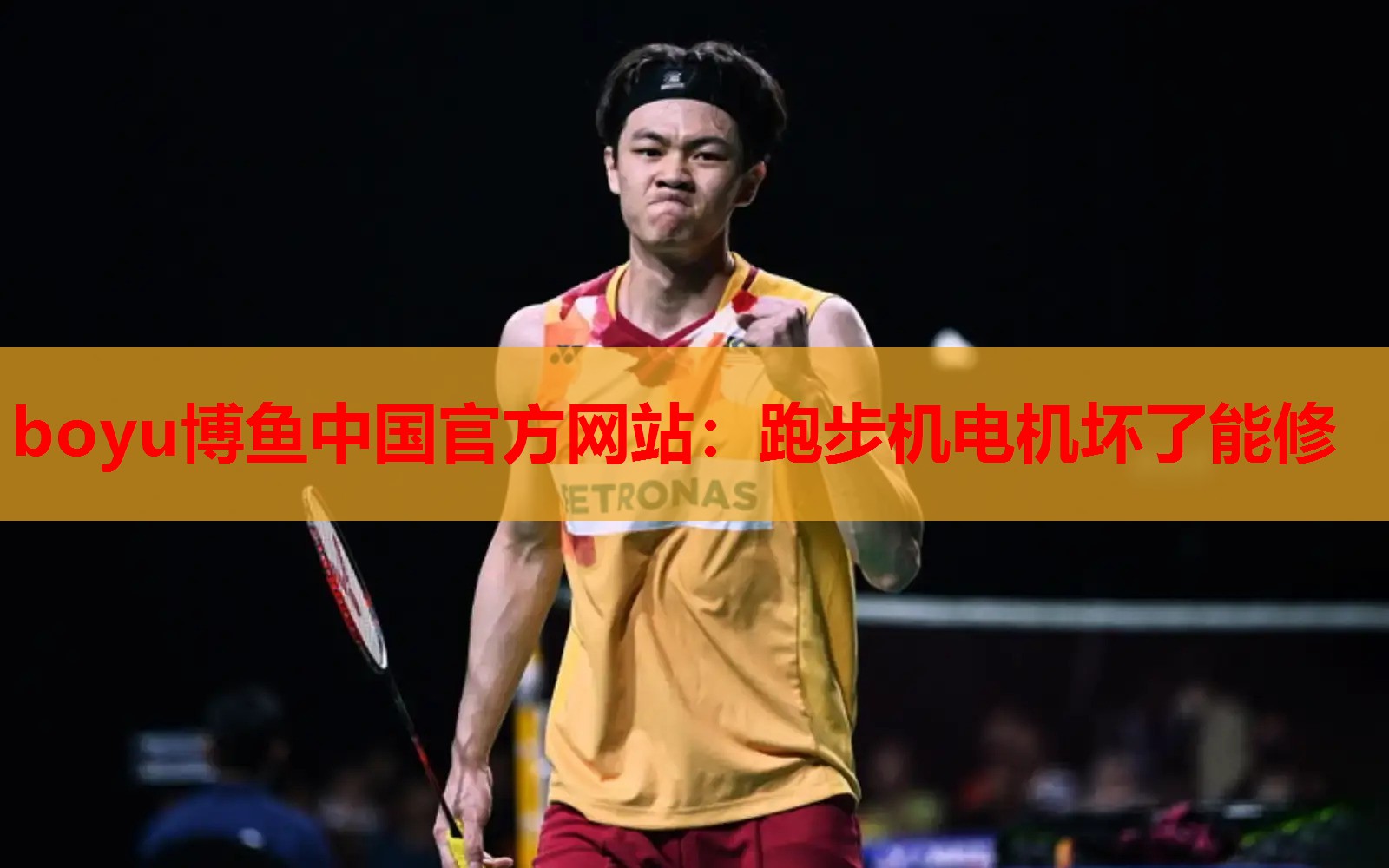 boyu博鱼中国官方网站：跑步机电机坏了能修