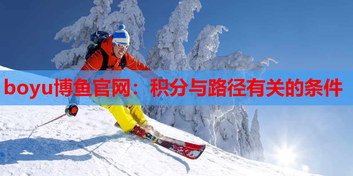 boyu博鱼官网：积分与路径有关的条件