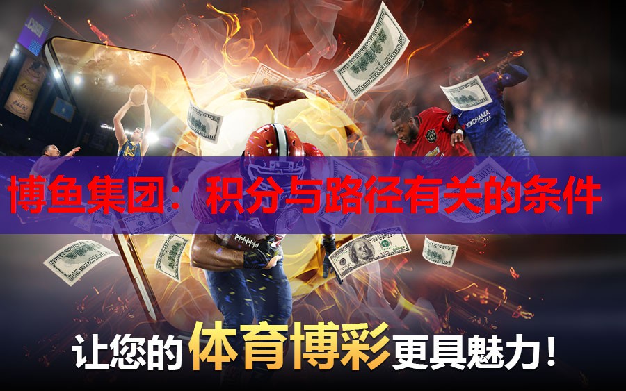 博鱼集团：积分与路径有关的条件