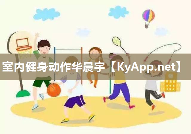 室内健身动作华晨宇