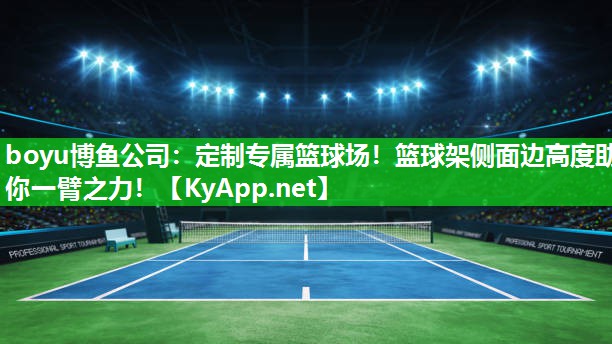 定制专属篮球场！篮球架侧面边高度助你一臂之力！