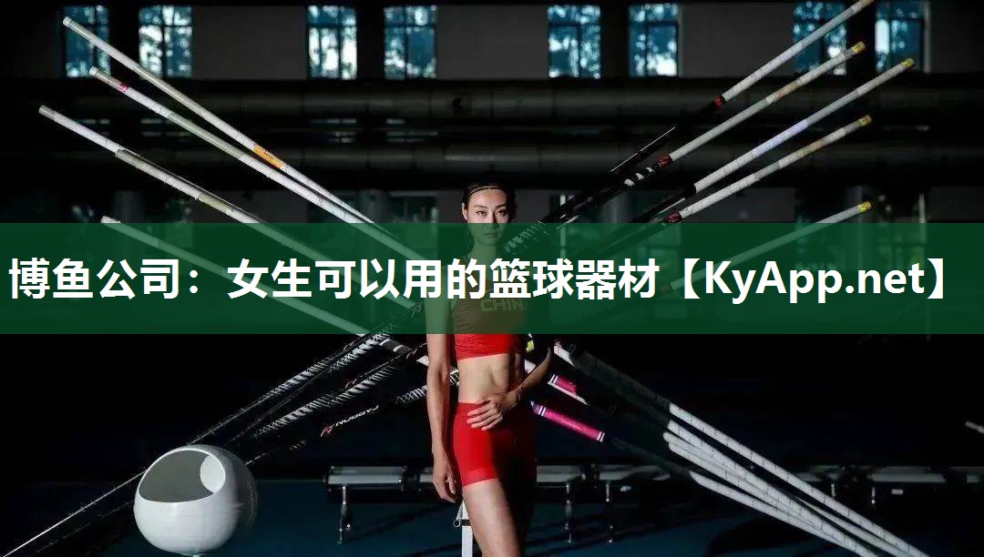 女生可以用的篮球器材
