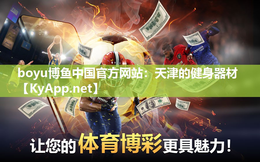天津的健身器材