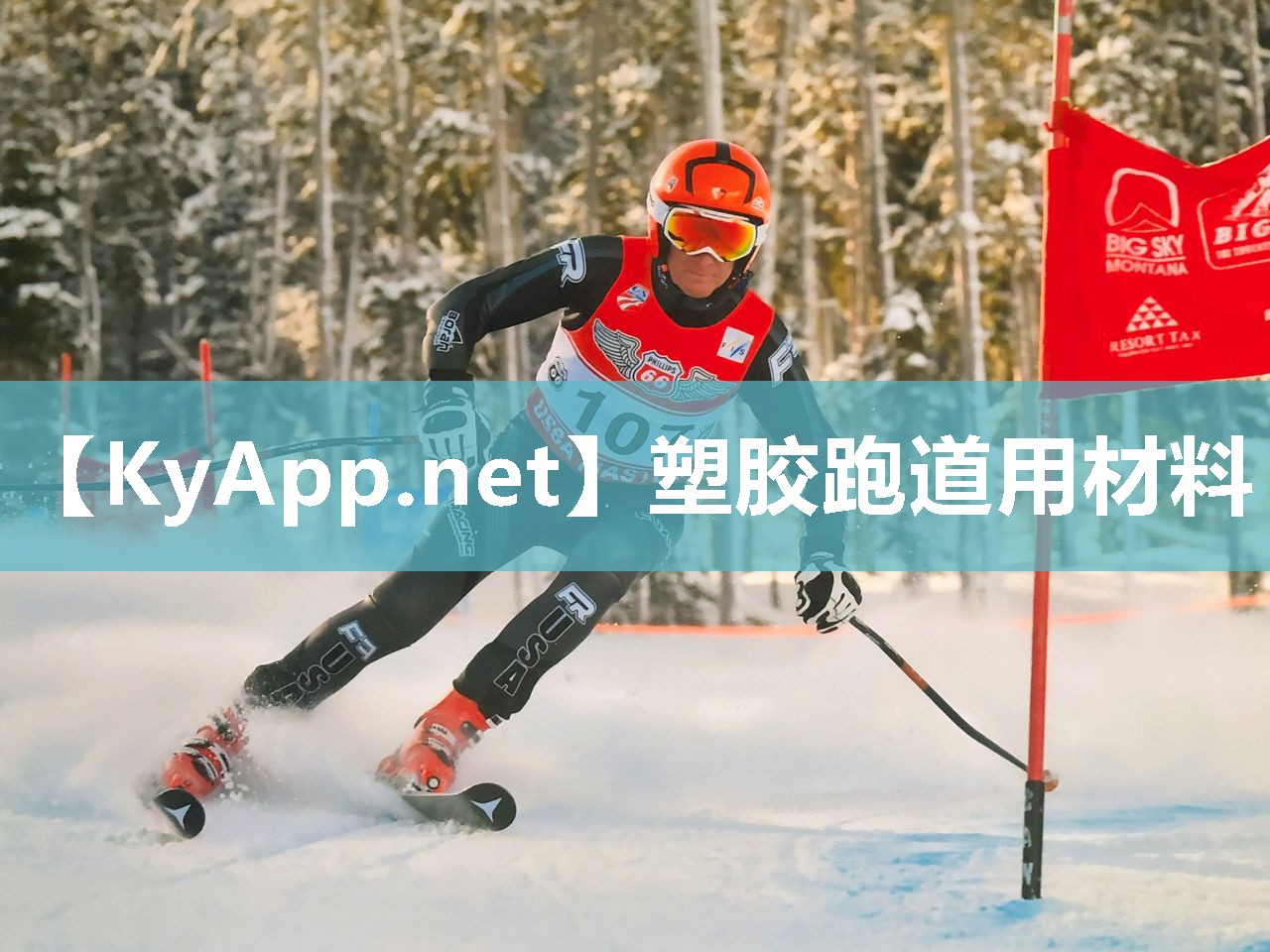 塑胶跑道用材料
