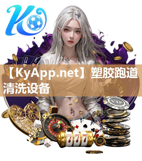 塑胶跑道清洗设备