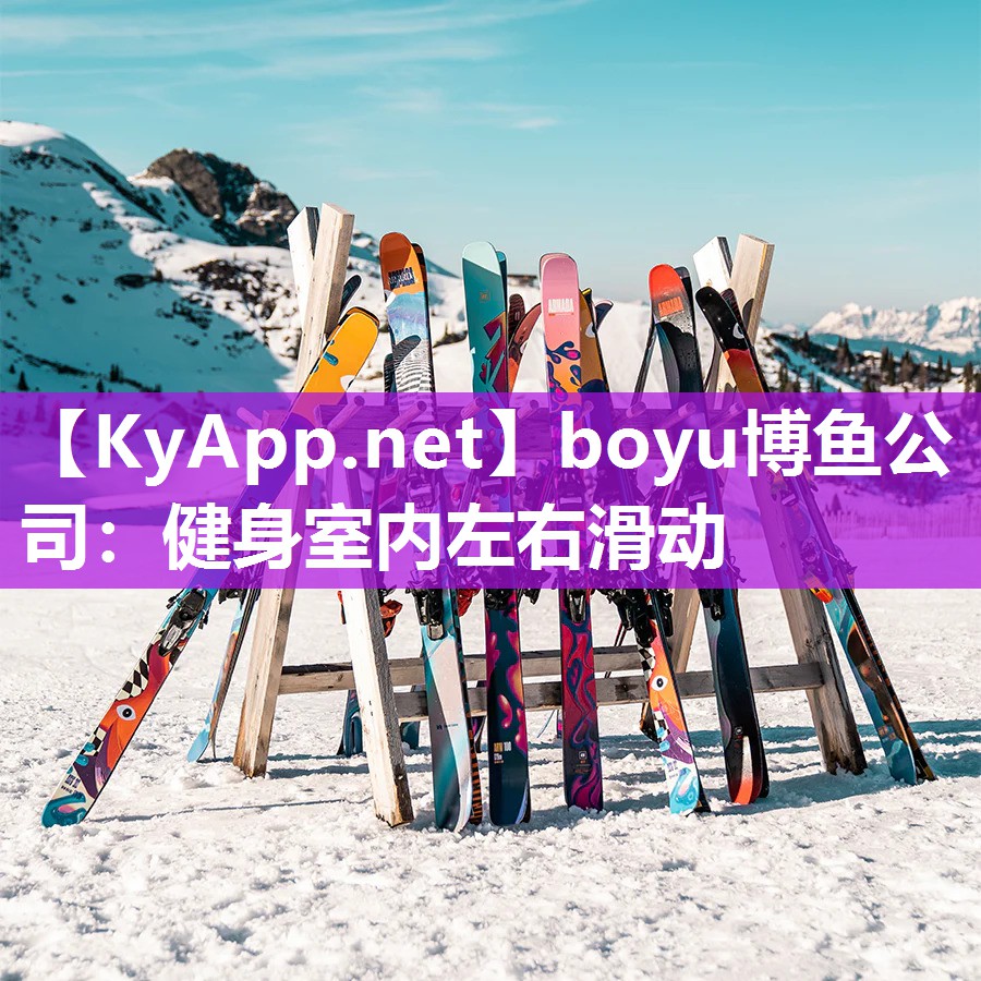健身室内左右滑动