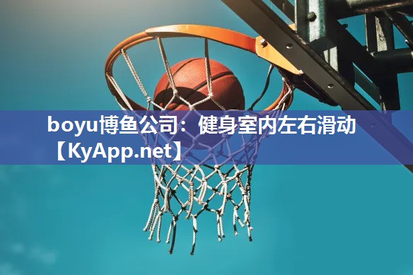 健身室内左右滑动