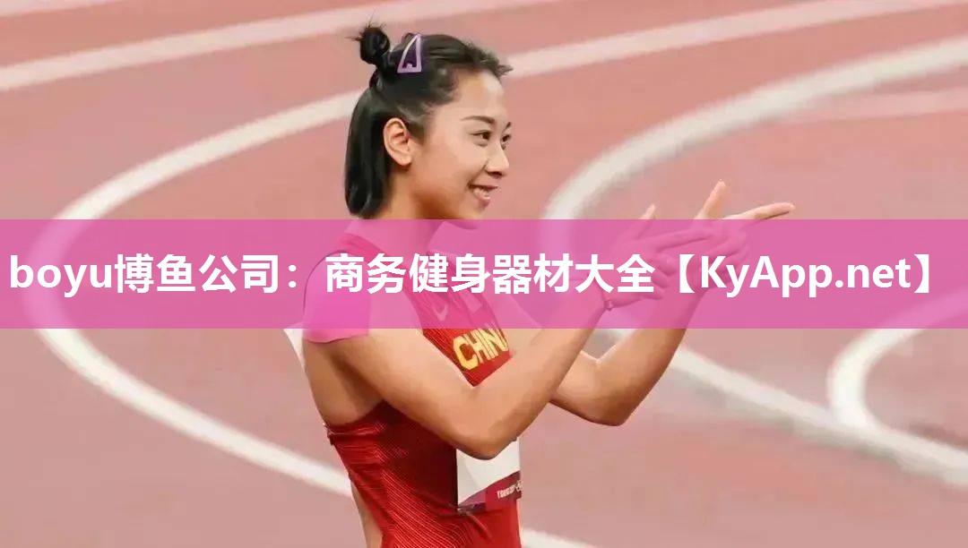 商务健身器材大全