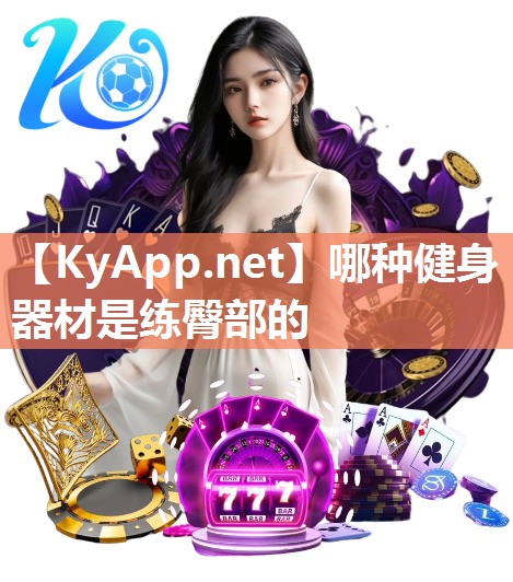 哪种健身器材是练臀部的