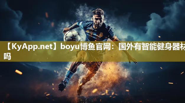 国外有智能健身器材吗