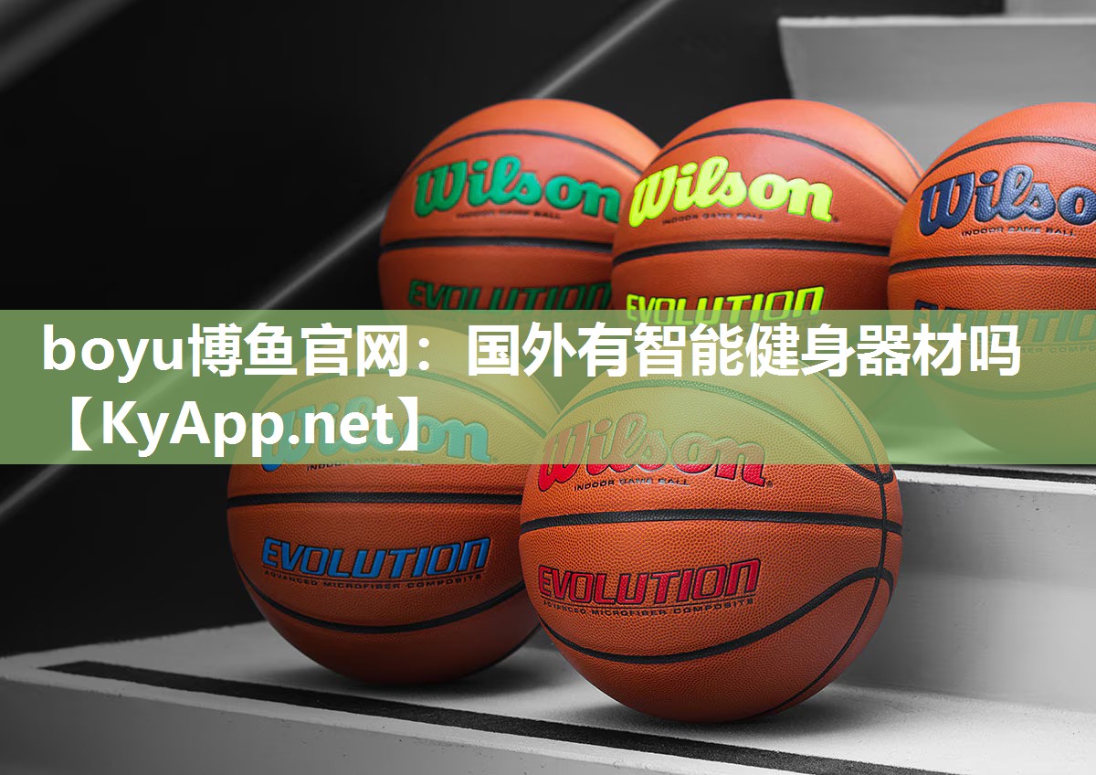 国外有智能健身器材吗