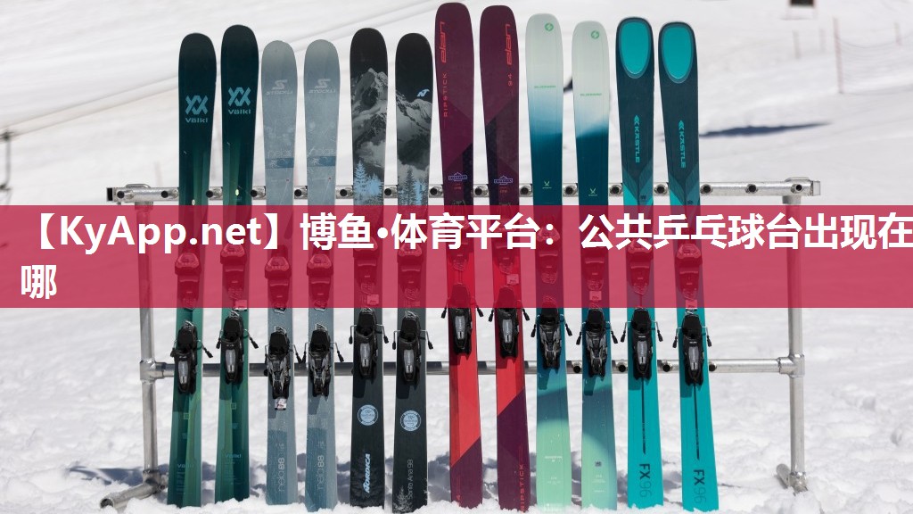 公共乒乓球台出现在哪