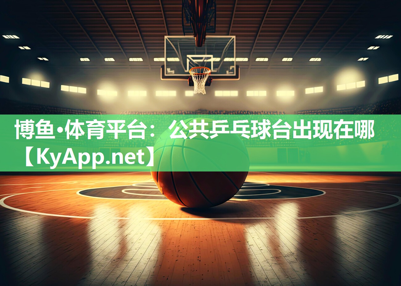 公共乒乓球台出现在哪