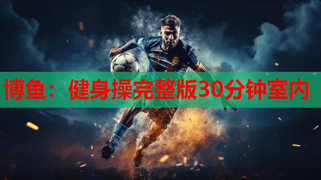 健身操完整版30分钟室内