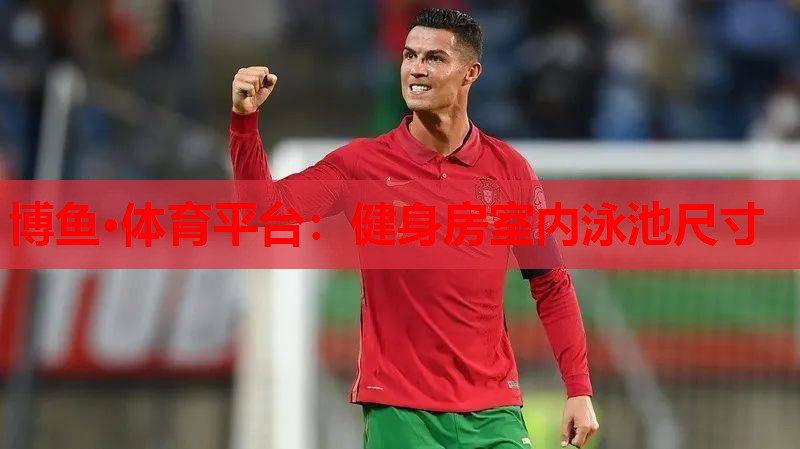 健身房室内泳池尺寸