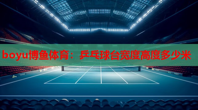乒乓球台宽度高度多少米