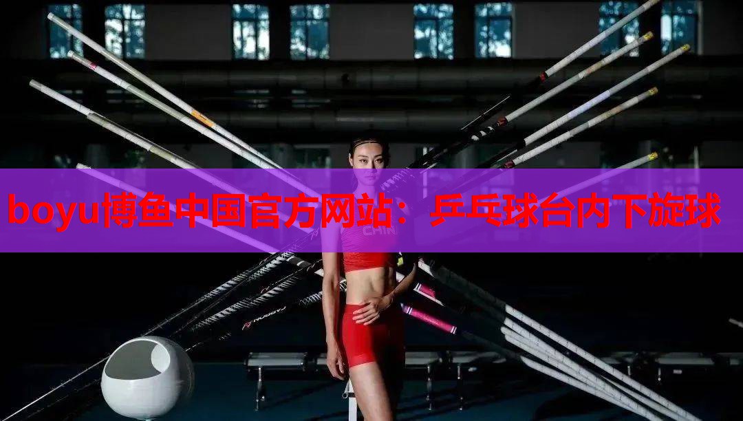 乒乓球台内下旋球