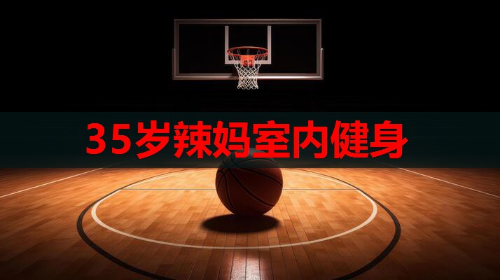 35岁辣妈室内健身