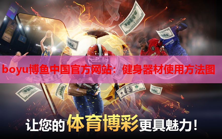 健身器材使用方法图