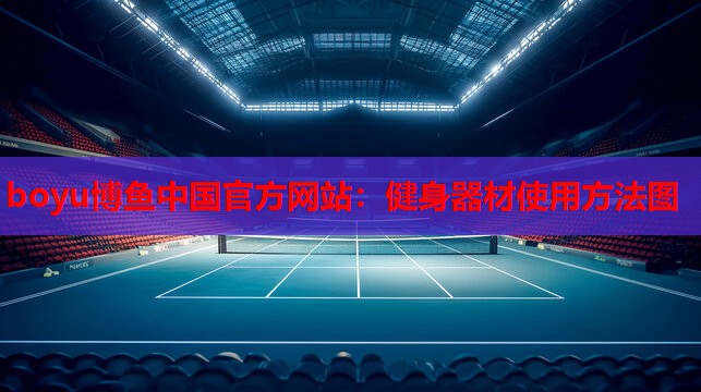 健身器材使用方法图