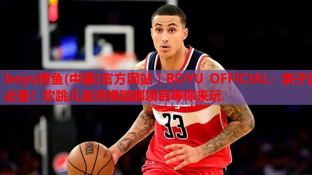 亲子游必备！欢跳儿童滑梯踏脚项目等你来玩