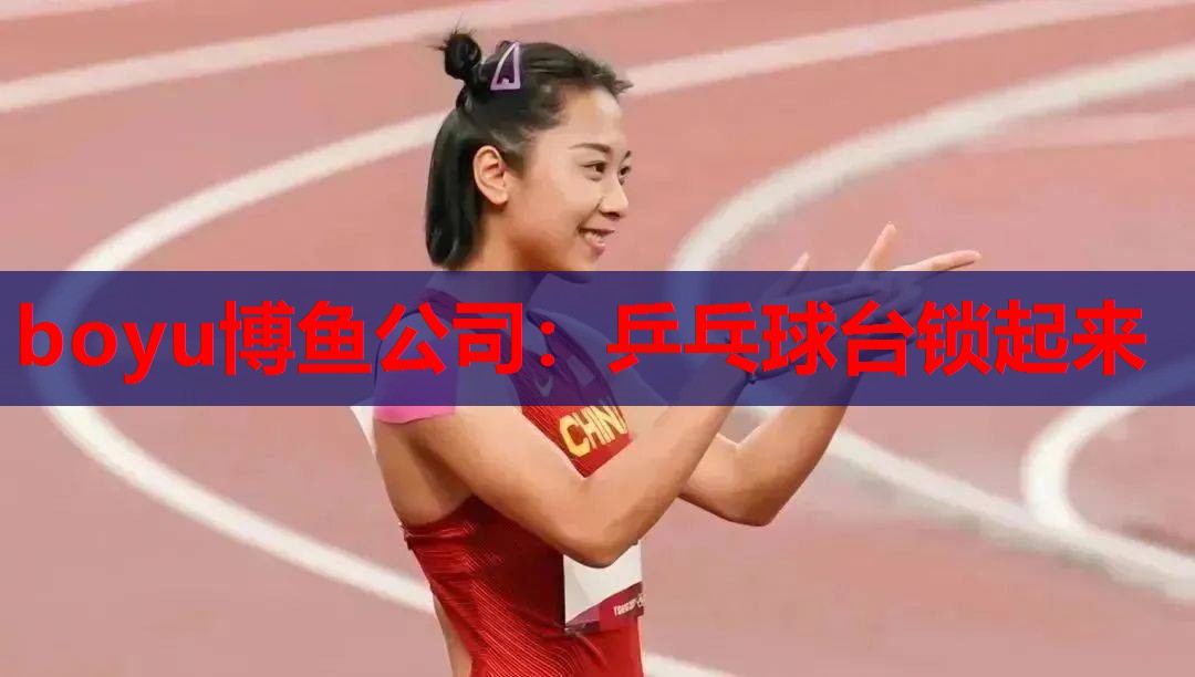 乒乓球台锁起来