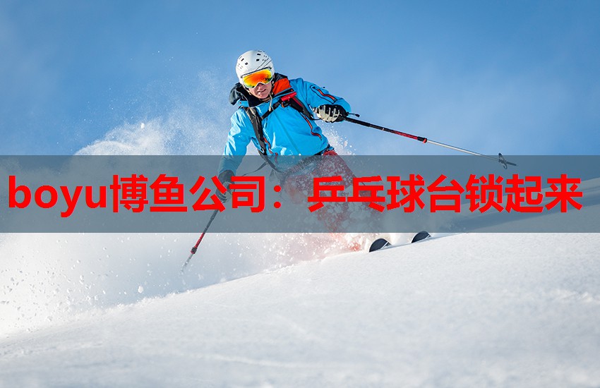 乒乓球台锁起来