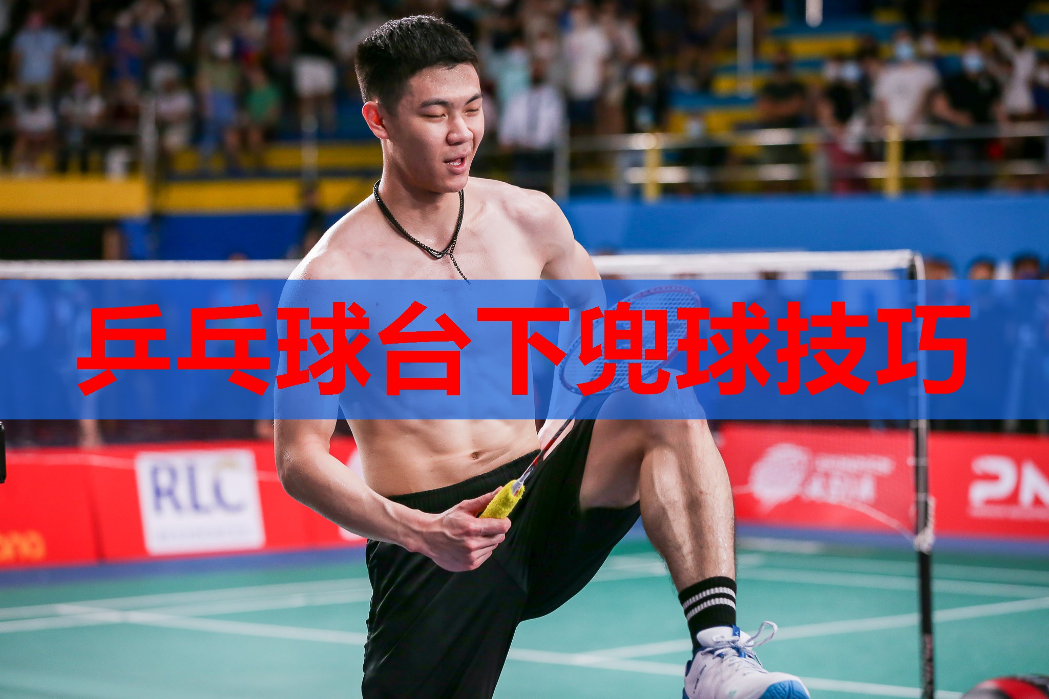 乒乓球台下兜球技巧