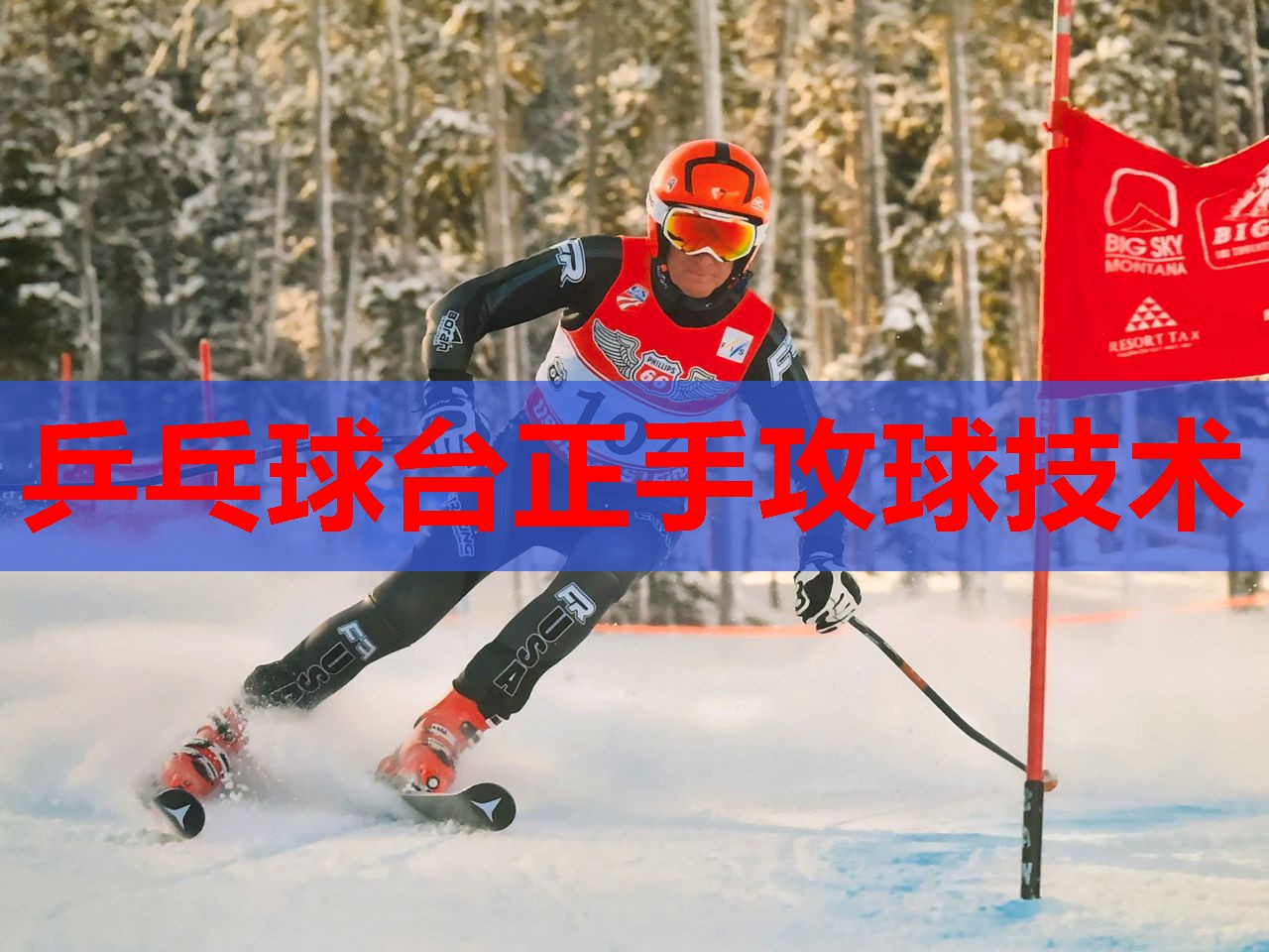 乒乓球台正手攻球技术