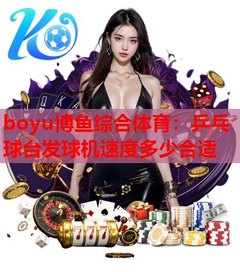 乒乓球台发球机速度多少合适