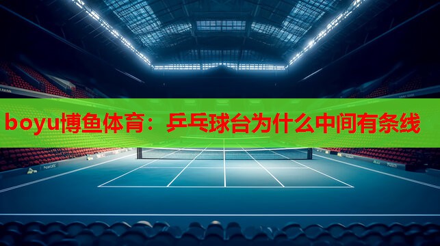 乒乓球台为什么中间有条线
