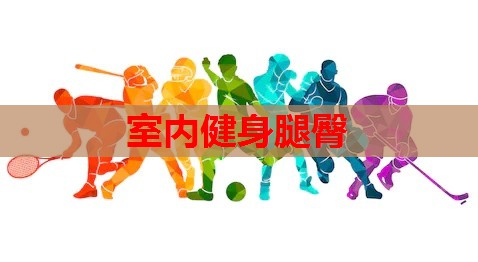 室内健身腿臀