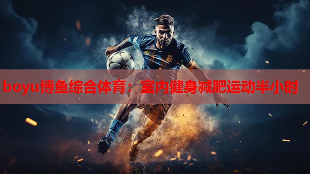室内健身减肥运动半小时