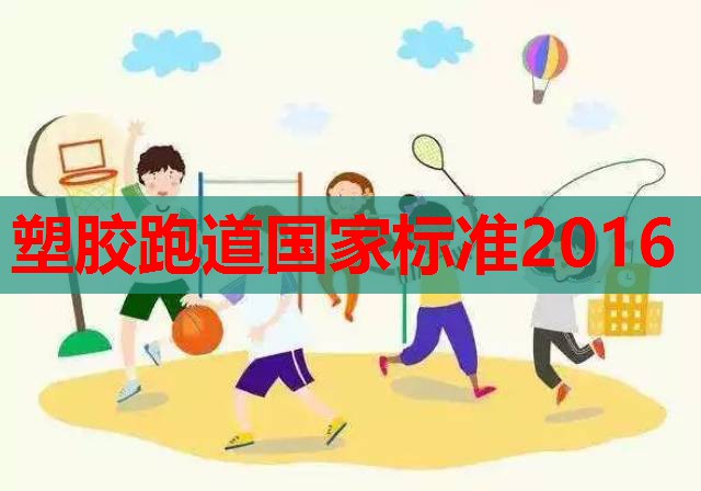 塑胶跑道国家标准2016