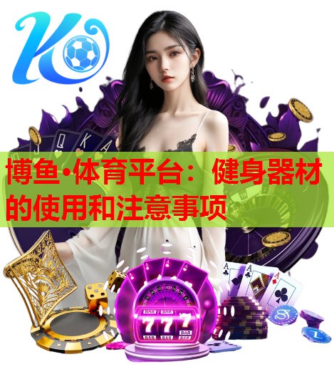 健身器材的使用和注意事项